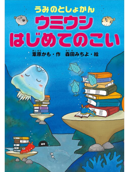葦原かも作のうみのとしょかん　ウミウシ　はじめてのこいの作品詳細 - 貸出可能